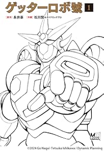 ゲッターロボ號3 | 原作:永井豪 ; 作画:石川賢 |本 | 通販 | Amazon